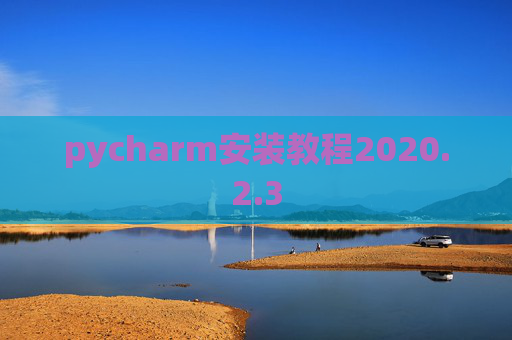 pycharm安装教程2020.2.3